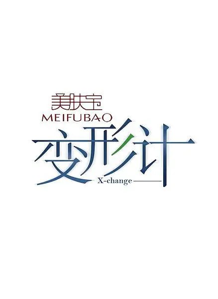 变形计 第五季海报